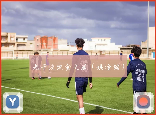 老子谈饮食之道（姚淦铭）