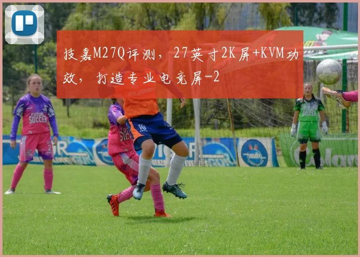 技嘉M27Q评测，27英寸2K屏+KVM功效，打造专业电竞屏
