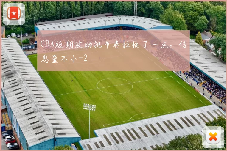 CBA短期波动把节奏拉快了一点，信息量不小