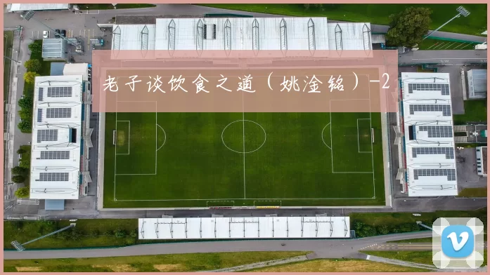 老子谈饮食之道（姚淦铭）
