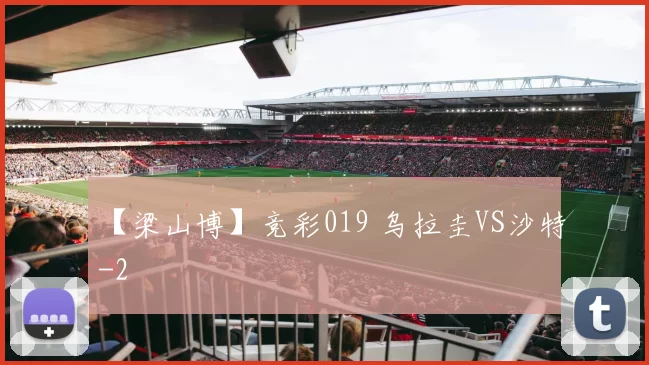 【梁山博】竞彩019 乌拉圭VS沙特