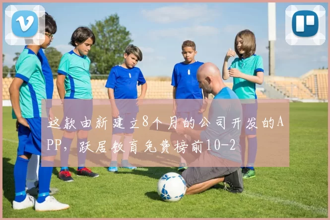 这款由新建立8个月的公司开发的APP,跃居教育免费榜前10