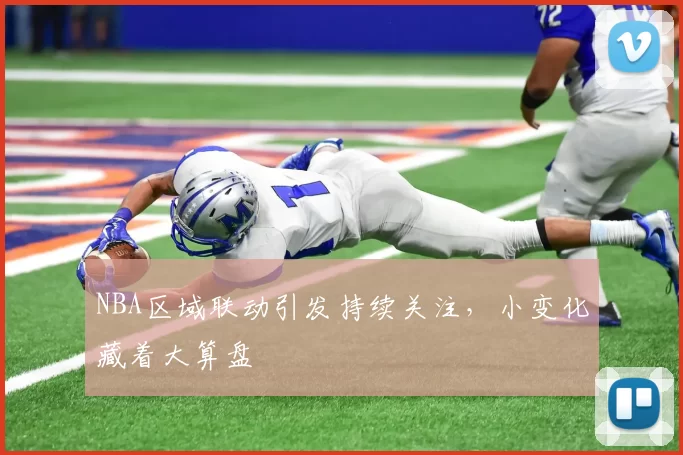 NBA区域联动引发持续关注，小变化藏着大算盘