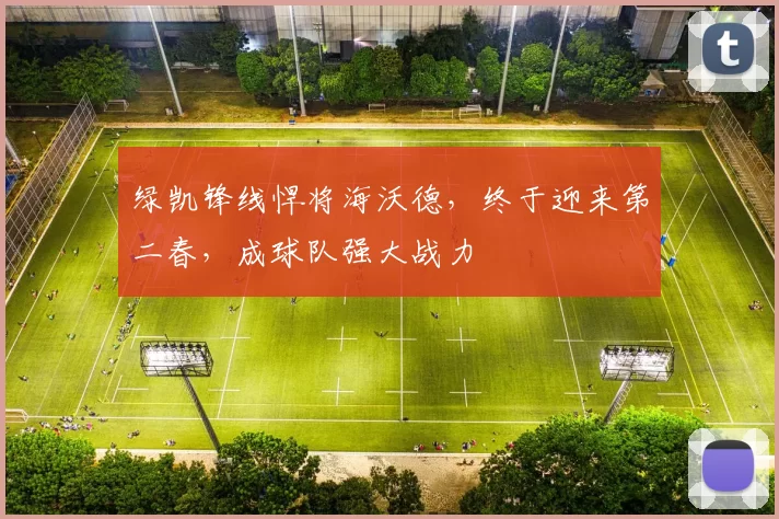 绿凯锋线悍将海沃德，终于迎来第二春，成球队强大战力