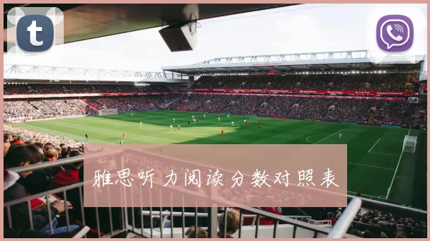 雅思听力阅读分数对照表