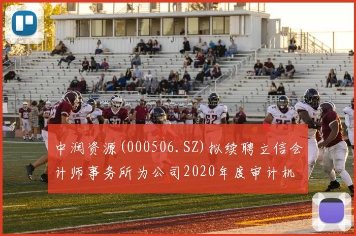 中润资源(000506.SZ)拟续聘立信会计师事务所为公司2020年度审计机构