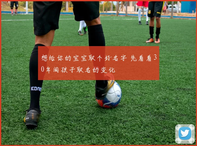 想给你的宝宝取个好名字 先看看30年间孩子取名的变化