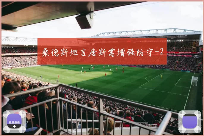 桑德斯坦言唐斯需增强防守