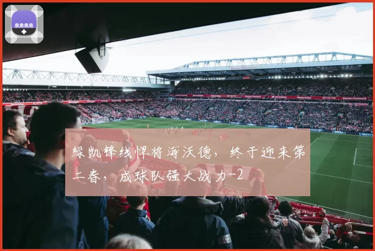 绿凯锋线悍将海沃德，终于迎来第二春，成球队强大战力