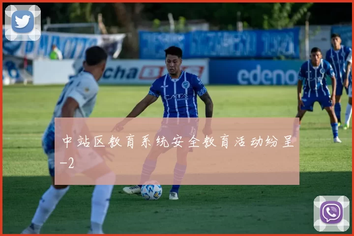 中站区教育系统安全教育活动纷呈