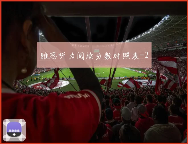 雅思听力阅读分数对照表