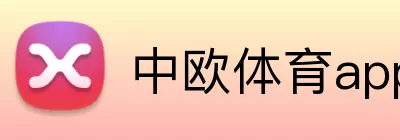 中欧体育app Logo